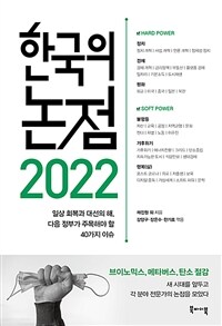 한국의 논점 2022 :일상 회복과 대선의 해, 다음 정부가 주목해야 할 40가지 이슈 