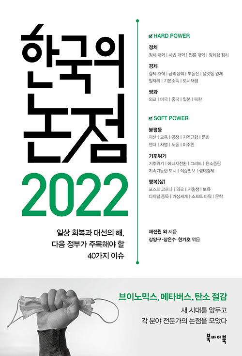한국의 논점 2022 : 일상 회복과 대선의 해, 다음 정부가 주목해야 할 40가지 이슈