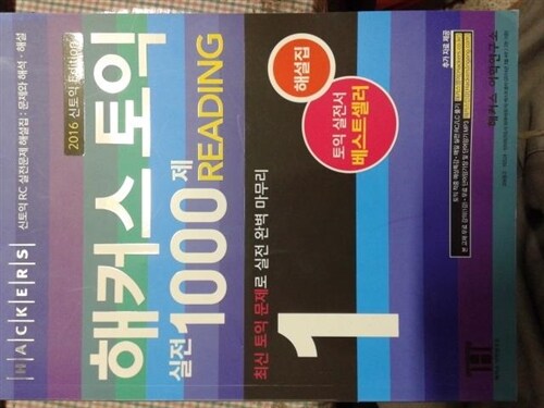 [중고] 해커스 토익 실전 1000제 1 Reading 해설집 (문제집 별매)