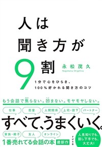 人は聞き方が9割 : 1分で心をひらき、100%好かれる聞き方のコツ
