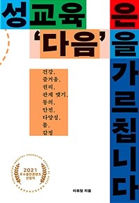 성교육은 ‘다음’ 을 가르칩니다 :건강, 즐거움, 권리, 관계 맺기, 동의, 안전, 다양성, 몸, 감정 