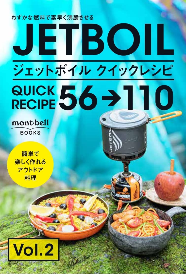 ジェットボイル クイックレシピ 56→110 (mont-bell BOOKS)