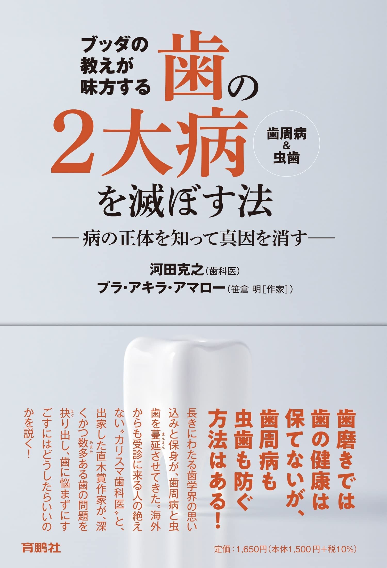 ブッダの敎えが味方する齒の2大病(齒周病&蟲齒)を滅ぼす法