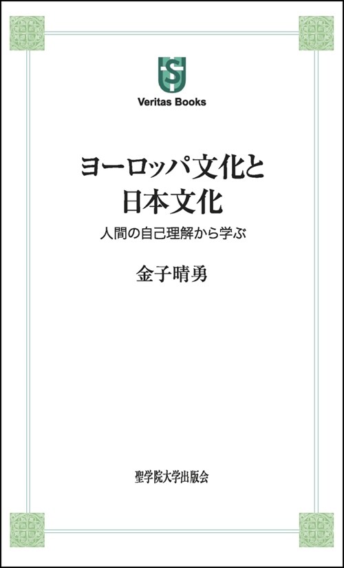 ヨ-ロッパ文化と日本文化