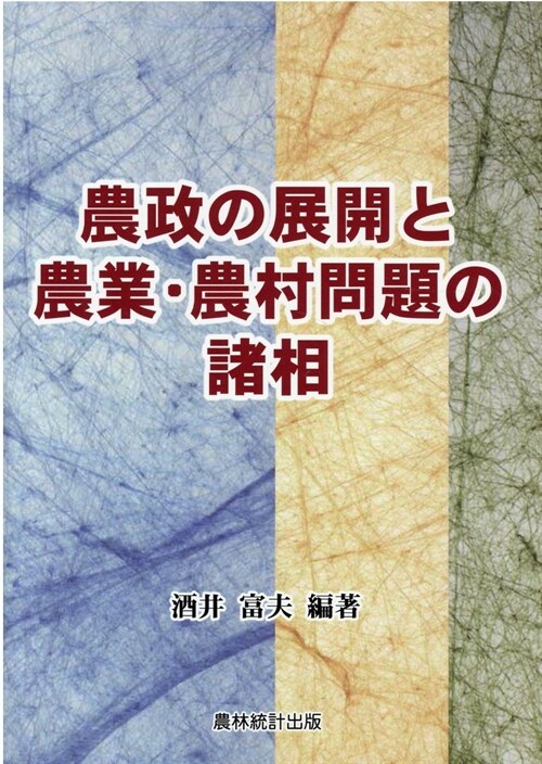 農政の展開と農業·農村問題の諸相