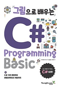 (그림으로 배우는) C# programming basic 