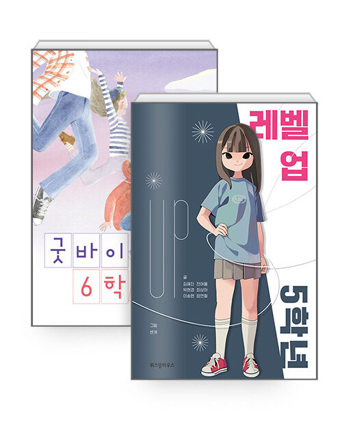 [세트] 굿바이 6학년 + 레벨 업 5학년 - 전2권