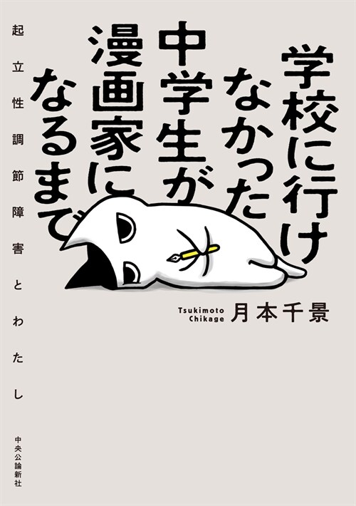 學校に行けなかった中學生が漫畵家になるまで