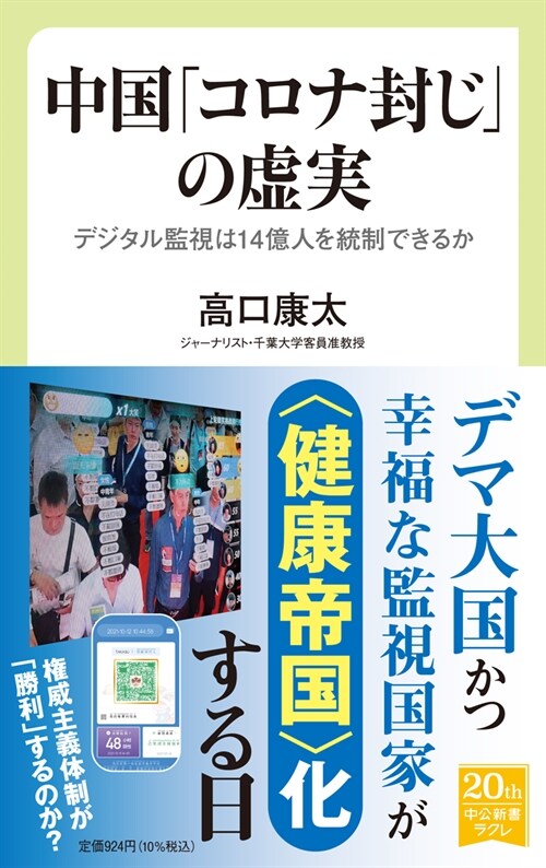 中國「コロナ封じ」の虛實