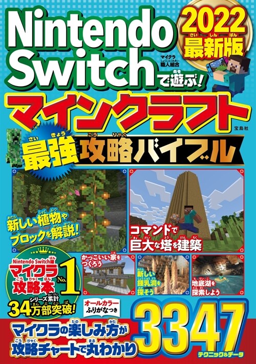 Nintendo Switchで遊ぶ!マインクラフト最强攻略バイブル (2022)