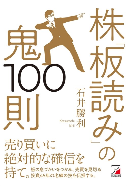 株「板讀み」の鬼100則