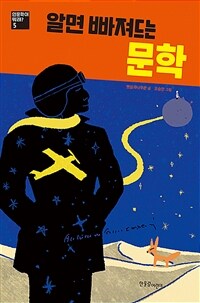 (알면 빠져드는) 문학 