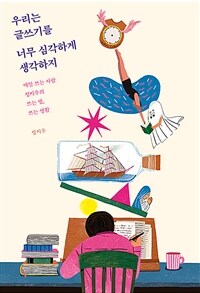 우리는 글쓰기를 너무 심각하게 생각하지 :매일 쓰는 사람 정지우의 쓰는 법, 쓰는 생활 