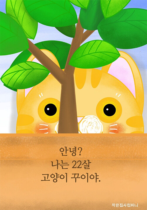 [중고] 안녕? 나는 22살 고양이 꾸이야.