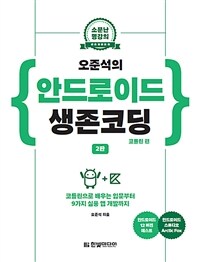 (오준석의) 안드로이드 생존코딩 :코틀린으로 배우는 입문부터 9가지 실용 앱 개발까지