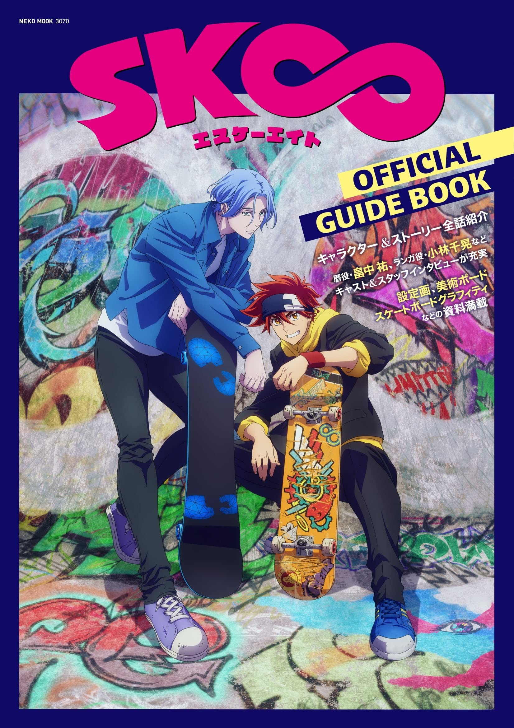 SK∞ エスケ-エイト OFFICIAL GUIDE BOOK (NEKO MOOK)