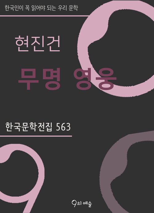 현진건 - 무명 영웅