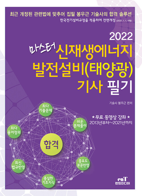 2022 마스터 신재생에너지 발전설비(태양광) 기사 필기