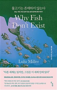 물고기는 존재하지 않는다 - 상실, 사랑 그리고 숨어 있는 삶의 질서에 관한 이야기 책 이미지