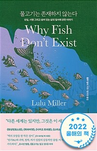 물고기는 존재하지 않는다 : 상실, 사랑 그리고 숨어 있는 삶의 질서에 관한 이야기