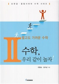 멀고도 가까운 수학. 2, 수학, 우리 같이 하자!