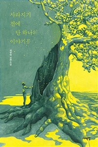 사라지기 전에 단 하나의 이야기를 :서연아 장편소설 