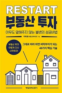 Restart 부동산 투자 :아무도 말해주지 않는 불변의 성공비법 