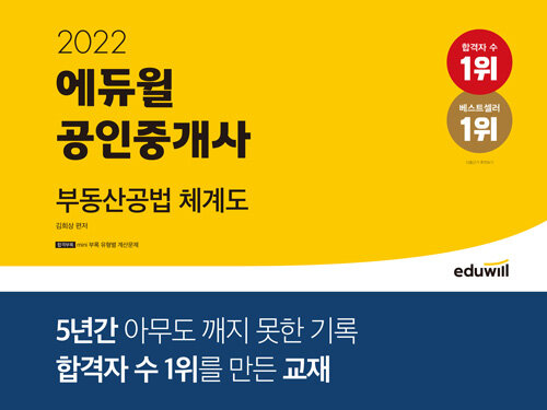 [중고] 2022 에듀윌 공인중개사 부동산공법 체계도 (스프링)