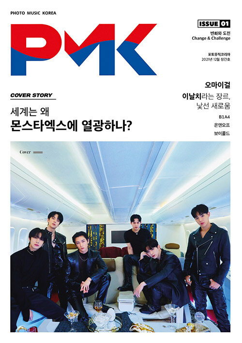 PMK 포토뮤직코리아 ISSUE 01 (표지 : 몬스타엑스)