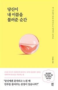 당신이 내 이름을 불러준 순간: [오디오북] 내 마음의 빛을 찾아주는 인생의 문장들 