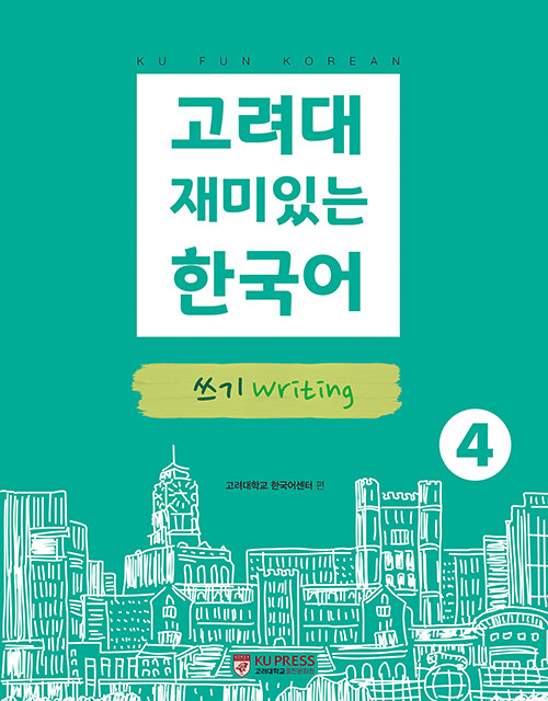 고려대 재미있는 한국어 4 : 쓰기