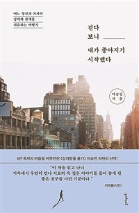 걷다 보니 내가 좋아지기 시작했다 :어느 정신과 의사의 상처와 관계를 치유하는 여행기 