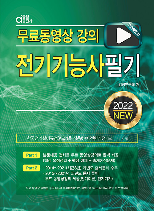 2022 전기기능사 필기 (무료 동영상 강의)