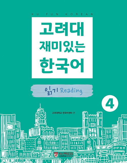 고려대 재미있는 한국어 4 : 읽기