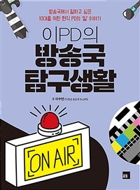 (이PD의) 방송국 탐구생활 :방송국에서 일하고 싶은 10대를 위한 현직 PD의 '일' 이야기 