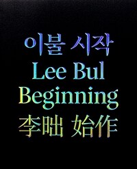 이불 시작= Lee Bul beginning 