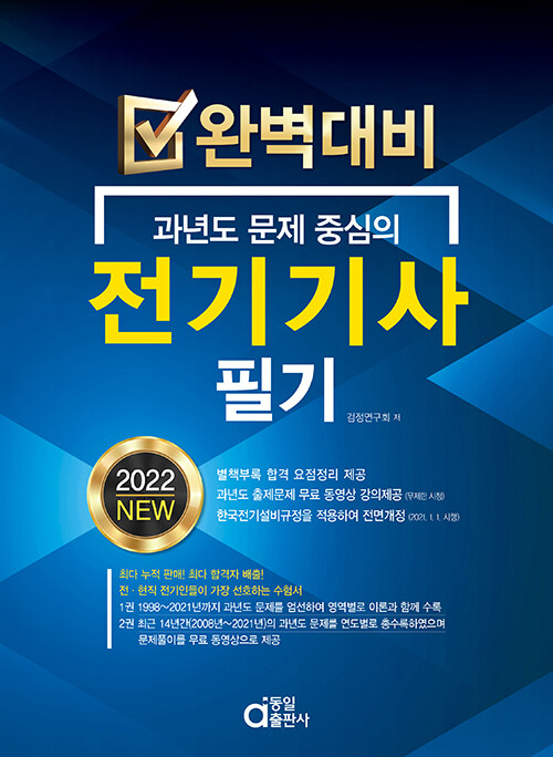 2022 완벽대비 전기기사 필기