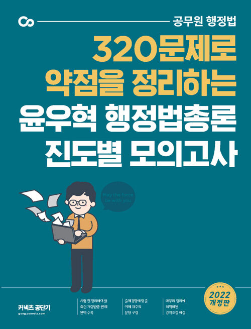 [중고] 2022 윤우혁 행정법총론 진도별 모의고사