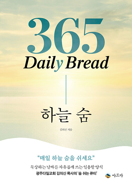 [중고] 365 Daily Bread 하늘 숨