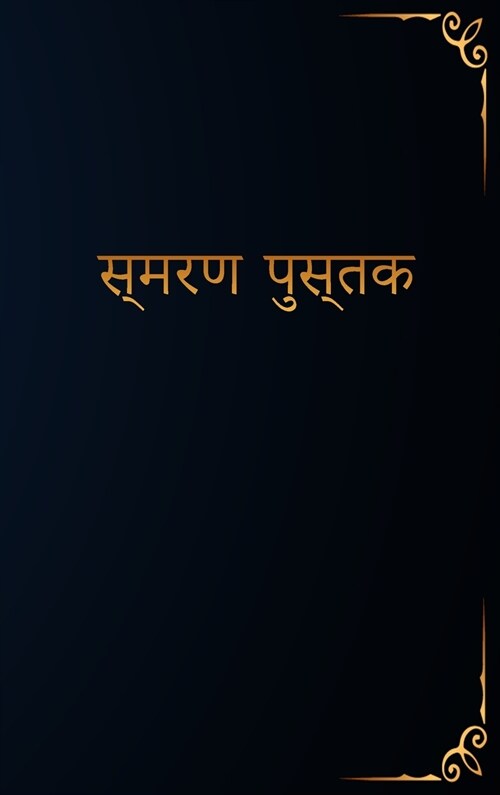 स्मरण पुस्तक: हार्ड कवर, अ (Hardcover)