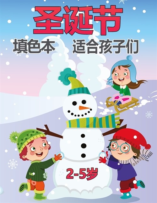 儿童的圣诞节彩图2-5岁: 儿童，幼儿和幼儿园& (Paperback)