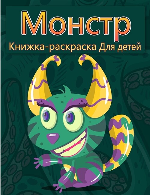 Окраска монстров для дет (Paperback)