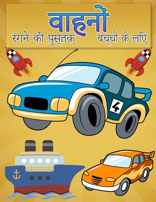 बच्चों के लिए रंग पुस्तक ë (Paperback)