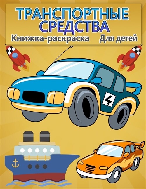 Окраска автомобилей для (Paperback)