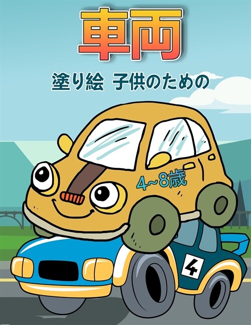 4 8歳の子供のための車の塗り絵: 子供用塗り& (Paperback)