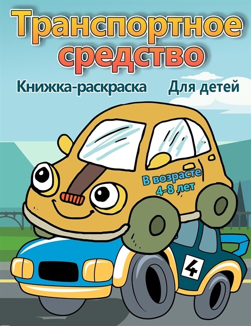 Транспортные средства р& (Paperback)