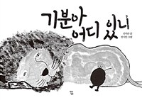 기분아 어디 있니