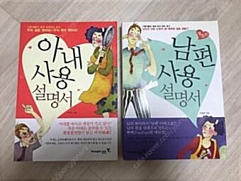 [중고] 남편 & 아내 사용 설명서 Gife Set - 전2권