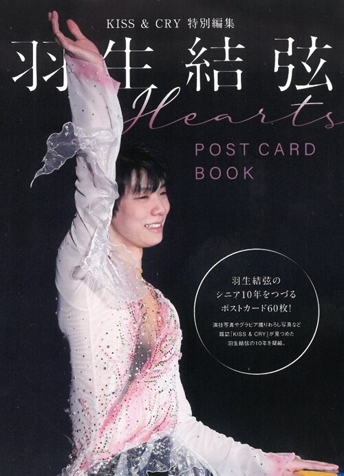 [중고] KISS & CRY特別編集 羽生結弦 POSTCARD BOOK Hearts (TOKYO NEWS MOOK)