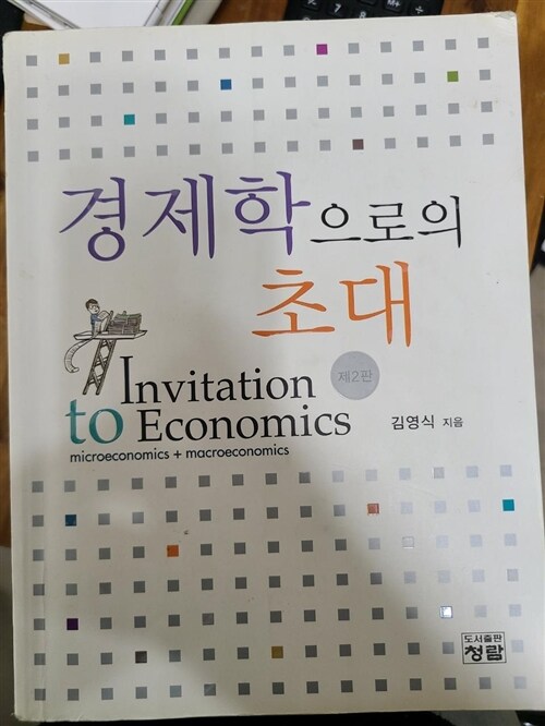 [중고] 경제학으로의 초대